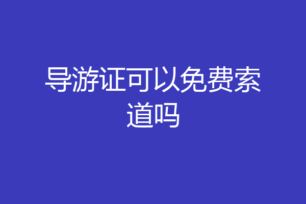 导游证可以免费索道吗