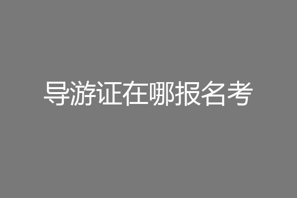 导游证在哪报名考