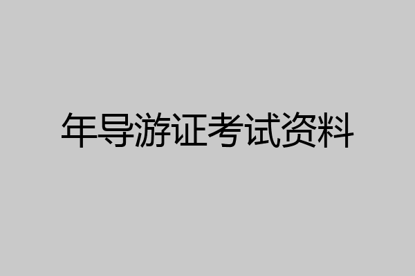 年导游证考试资料