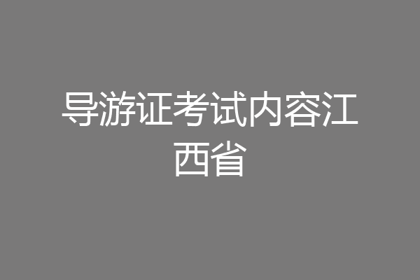 导游证考试内容江西省