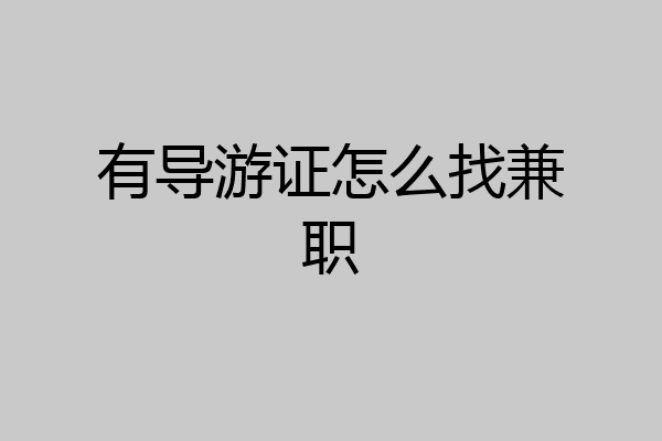 有导游证怎么找兼职
