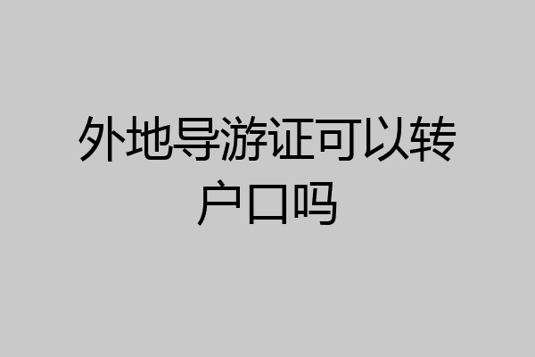 外地导游证可以转户口吗