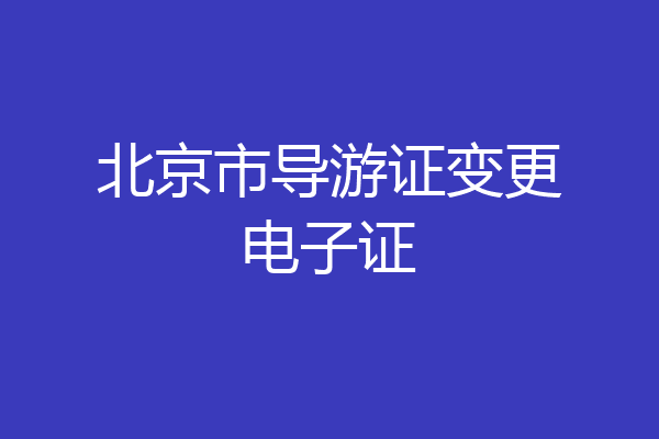 北京市导游证变更电子证
