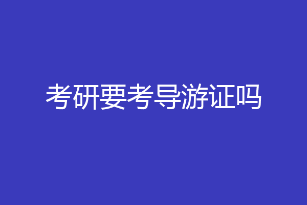 考研要考导游证吗