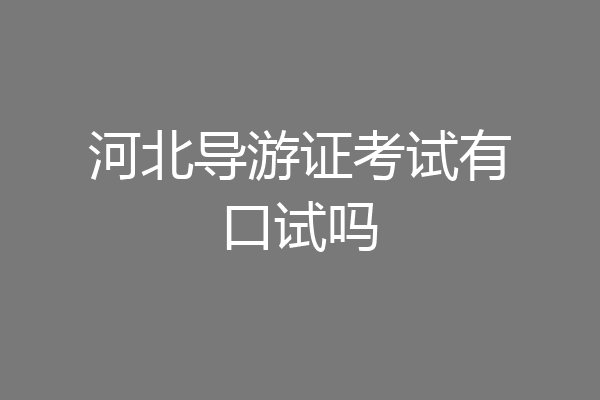 河北导游证考试有口试吗