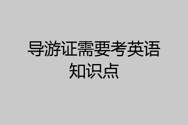 导游证需要考英语知识点