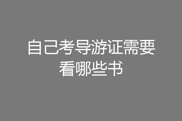 自己考导游证需要看哪些书