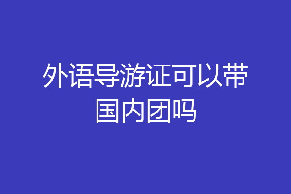 外语导游证可以带国内团吗