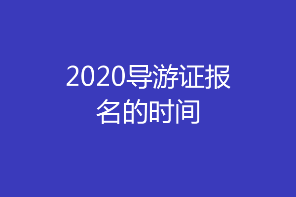2020导游证报名的时间