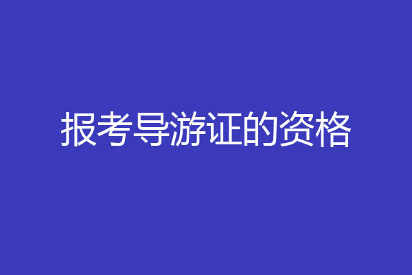 报考导游证的资格
