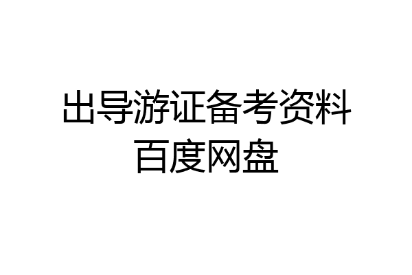 出导游证备考资料百度网盘