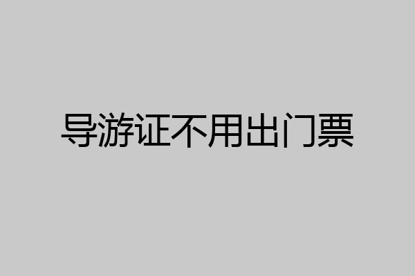 导游证不用出门票