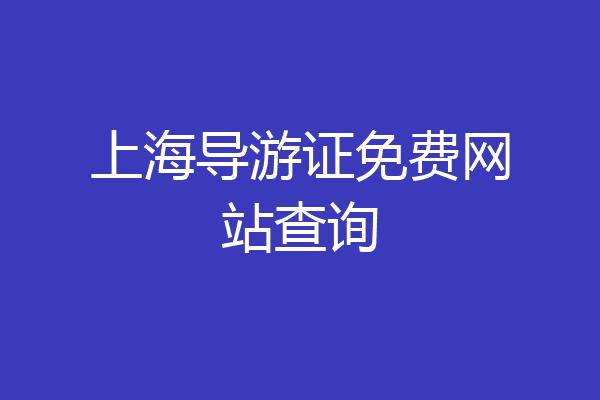 上海导游证免费网站查询