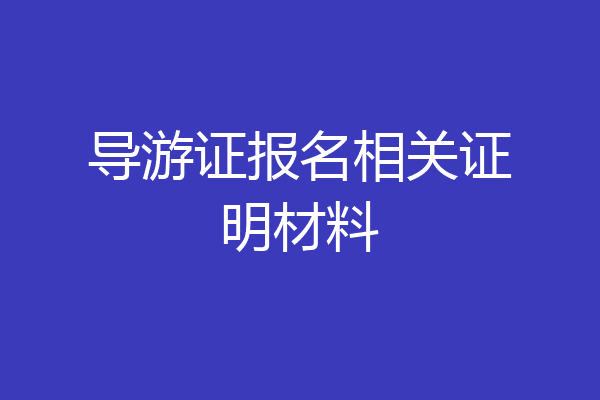 导游证报名相关证明材料