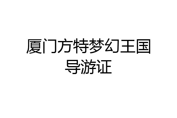 厦门方特梦幻王国导游证