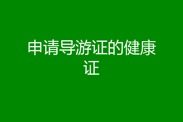 申请导游证的健康证