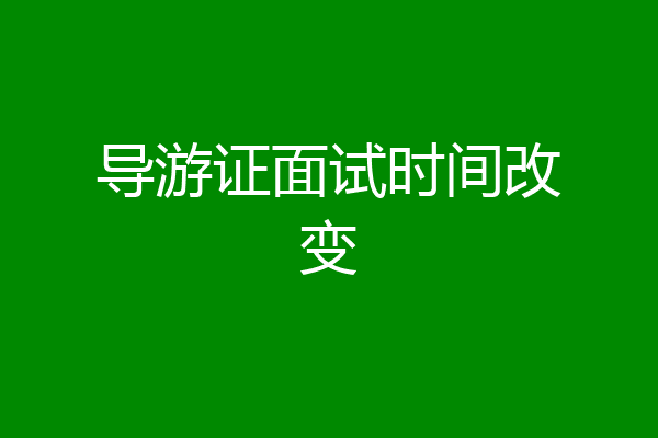 导游证面试时间改变