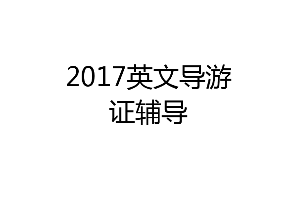 2017英文导游证辅导
