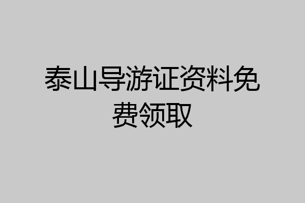 泰山导游证资料免费领取