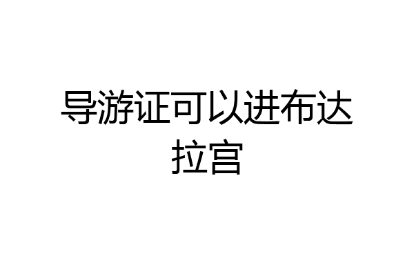 导游证可以进布达拉宫
