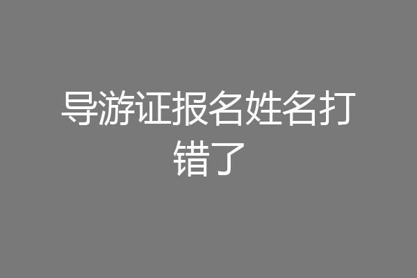 导游证报名姓名打错了