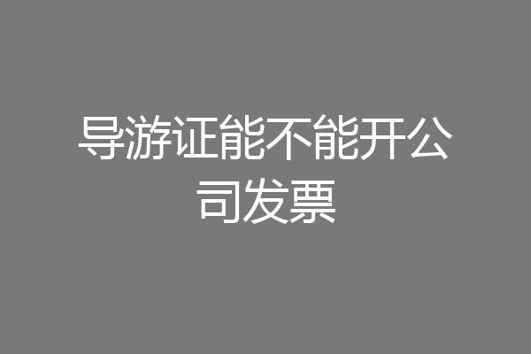 导游证能不能开公司发票