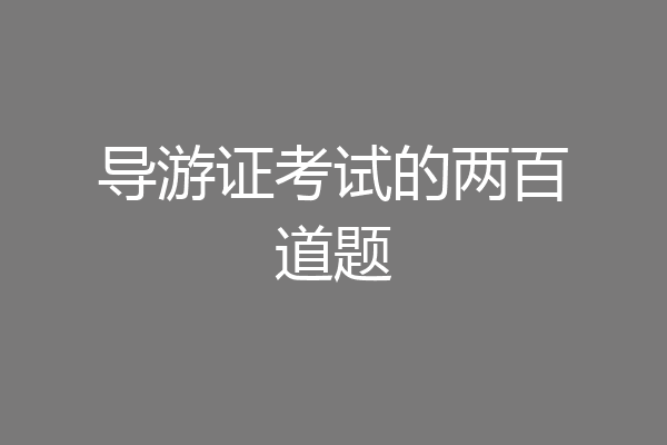 导游证考试的两百道题