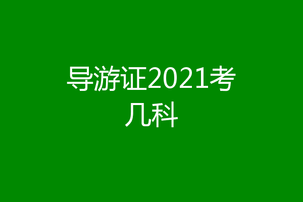导游证2021考几科