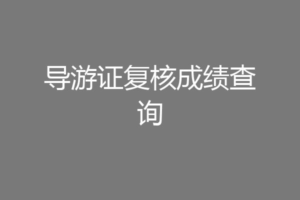 导游证复核成绩查询