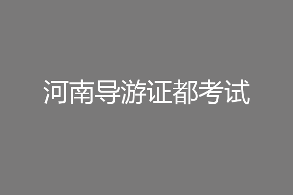 河南导游证都考试