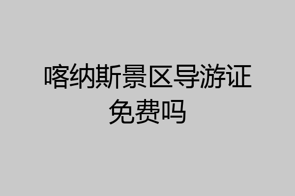 喀纳斯景区导游证免费吗