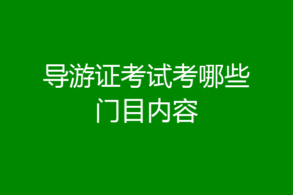 导游证考试考哪些门目内容