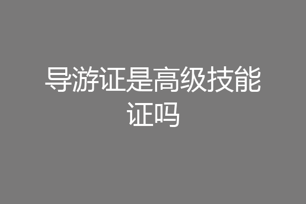 导游证是高级技能证吗