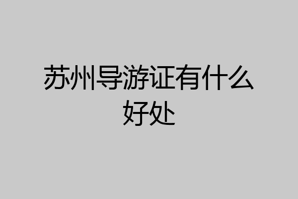 苏州导游证有什么好处