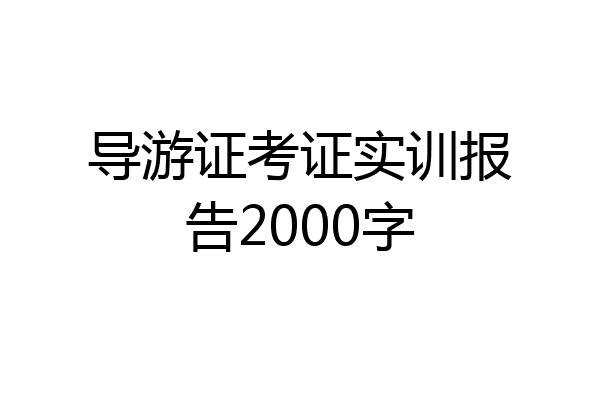 导游证考证实训报告2000字