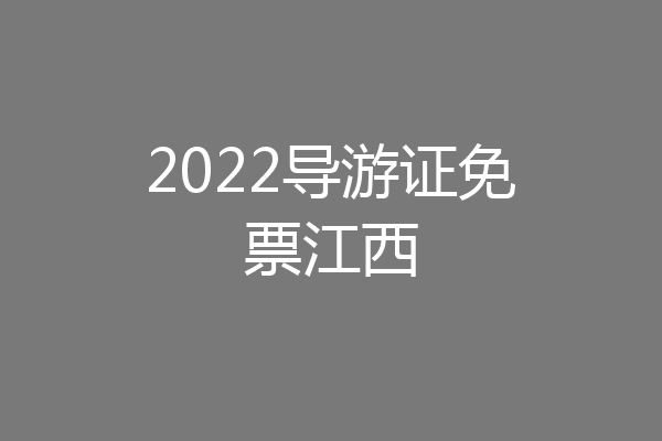 2022导游证免票江西