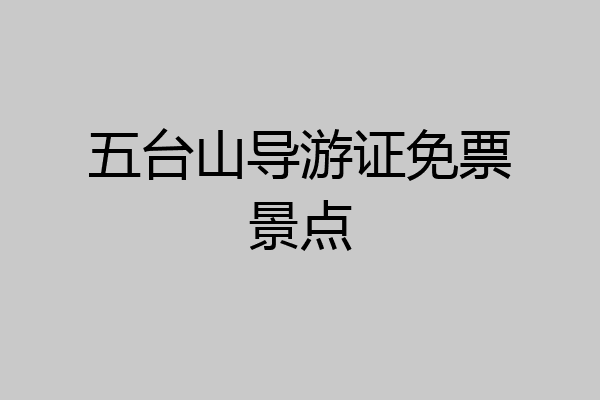 五台山导游证免票景点