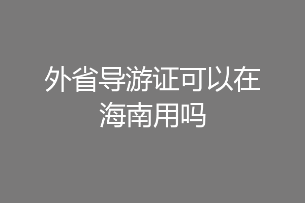 外省导游证可以在海南用吗