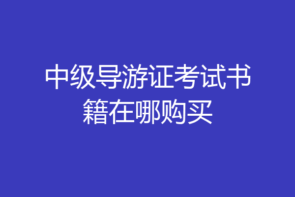 中级导游证考试书籍在哪购买