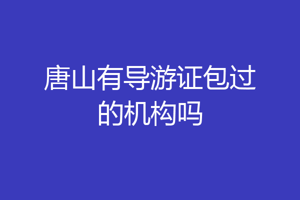 唐山有导游证包过的机构吗