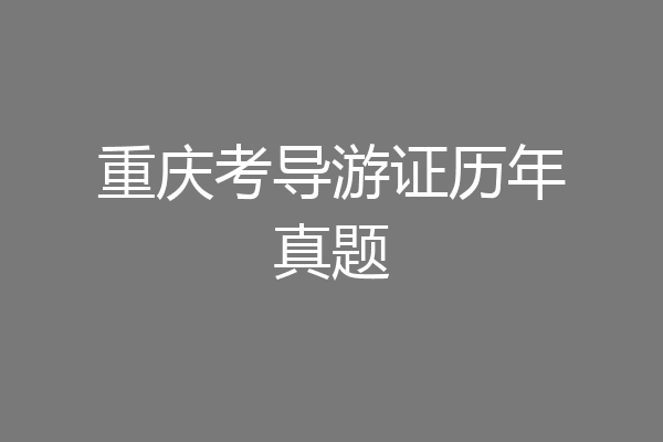 重庆考导游证历年真题