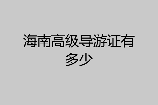 海南高级导游证有多少