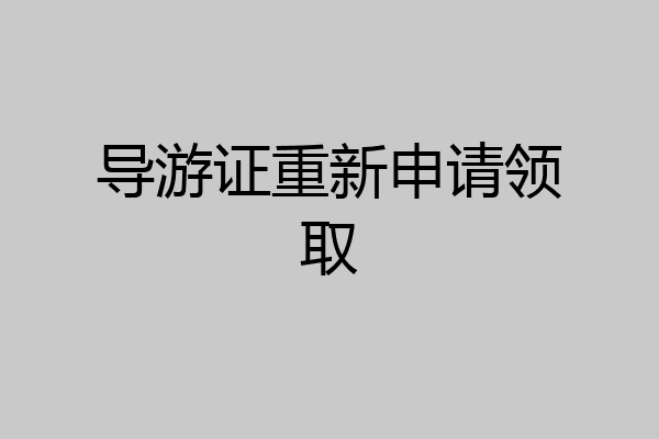 导游证重新申请领取