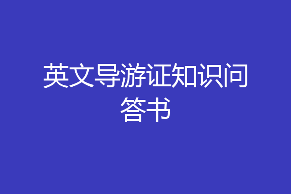 英文导游证知识问答书