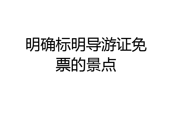 明确标明导游证免票的景点