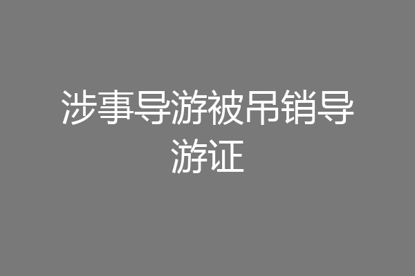 涉事导游被吊销导游证
