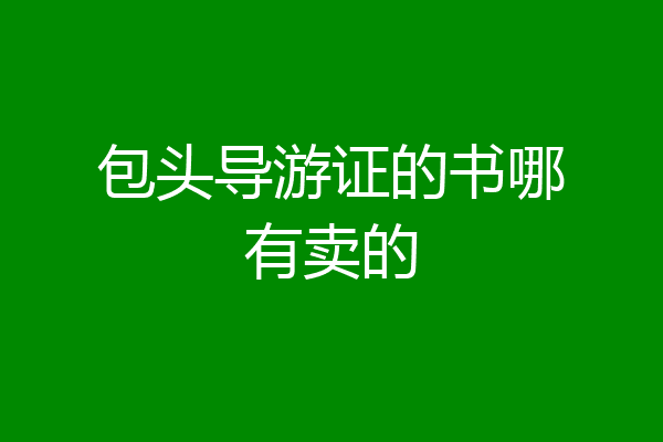 包头导游证的书哪有卖的
