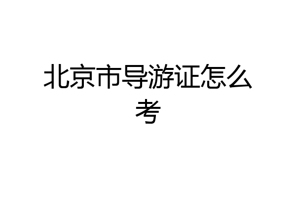 北京市导游证怎么考