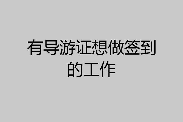 有导游证想做签到的工作