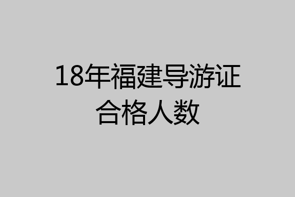 18年福建导游证合格人数